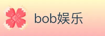bob娱乐 Logo